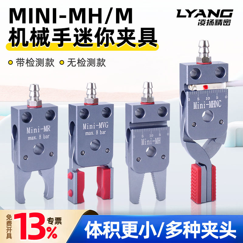 【凌扬】Mini-M/MH 迷你异形夹
